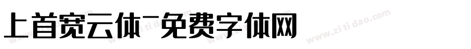 上首宽云体字体转换