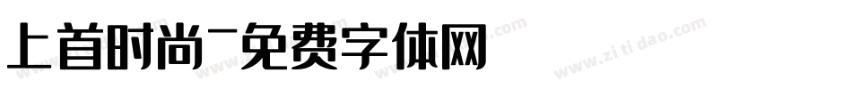 上首时尚字体转换