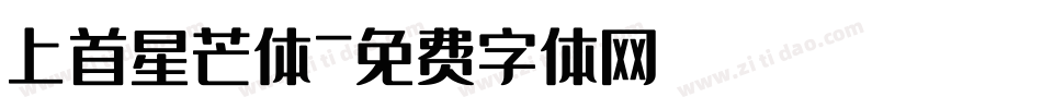 上首星芒体字体转换