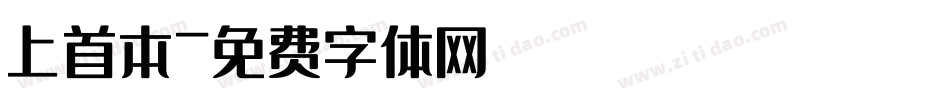 上首本字体转换