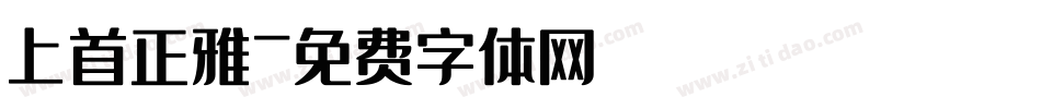上首正雅字体转换