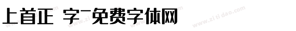 上首正體字字体转换