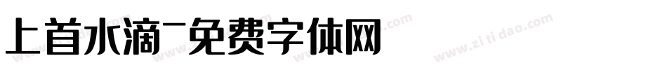 上首水滴字体转换
