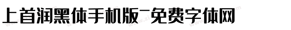 上首润黑体手机版字体转换