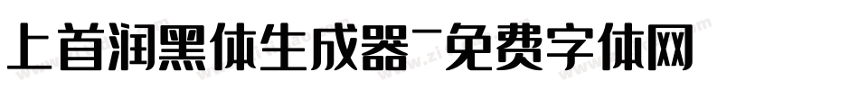 上首润黑体生成器字体转换