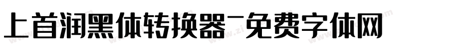 上首润黑体转换器字体转换