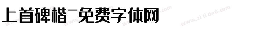 上首碑楷字体转换