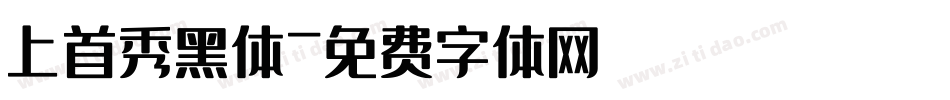 上首秀黑体字体转换