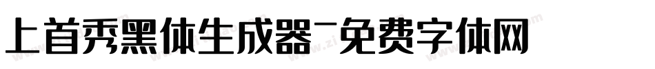 上首秀黑体生成器字体转换