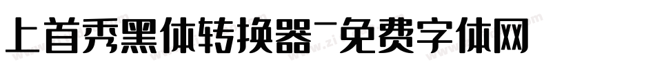 上首秀黑体转换器字体转换