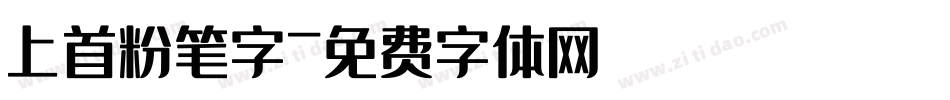 上首粉笔字字体转换