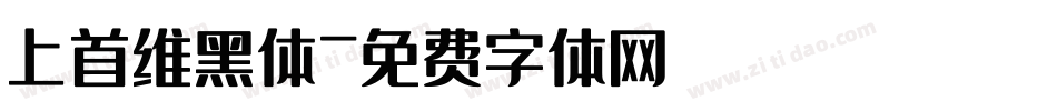 上首维黑体字体转换