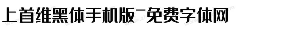 上首维黑体手机版字体转换