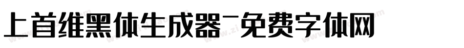 上首维黑体生成器字体转换
