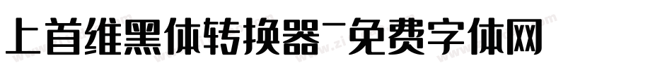 上首维黑体转换器字体转换