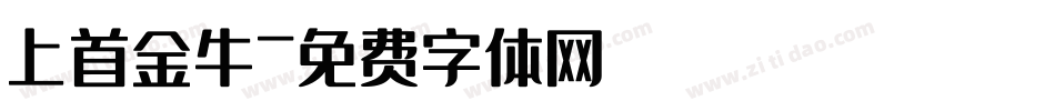 上首金牛字体转换