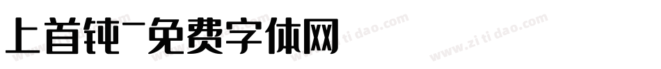 上首钝字体转换