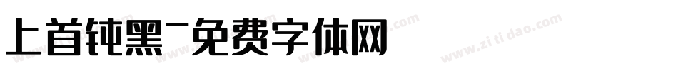 上首钝黑字体转换