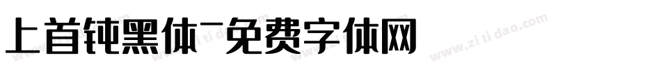 上首钝黑体字体转换