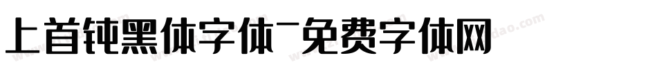 上首钝黑体字体字体转换