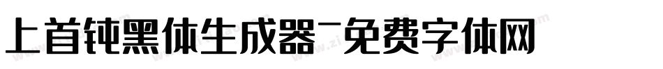 上首钝黑体生成器字体转换