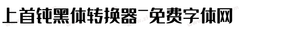 上首钝黑体转换器字体转换