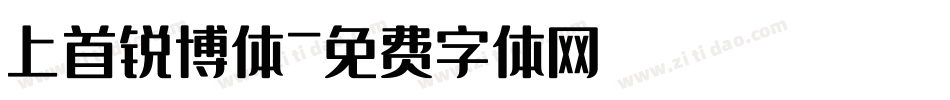 上首锐博体字体转换