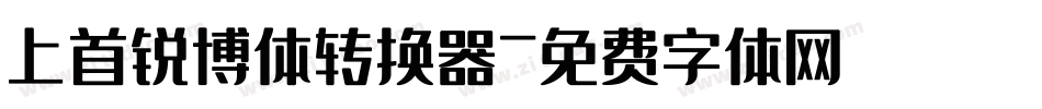 上首锐博体转换器字体转换