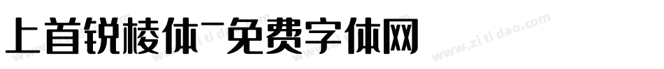 上首锐棱体字体转换