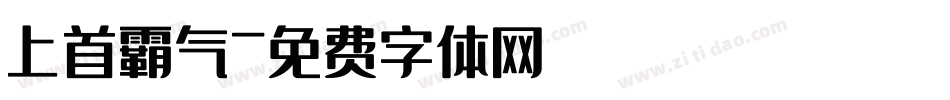 上首霸气字体转换