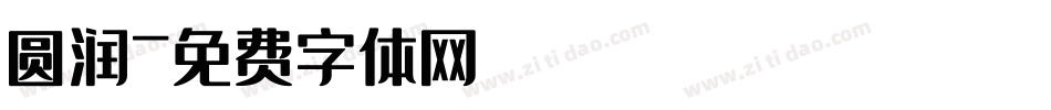 圆润字体转换