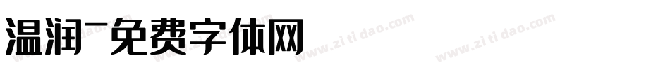 温润字体转换