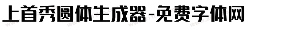 上首秀圆体生成器字体转换