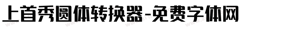 上首秀圆体转换器字体转换