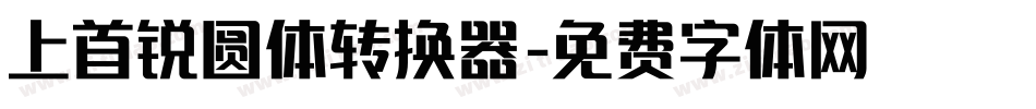 上首锐圆体转换器字体转换