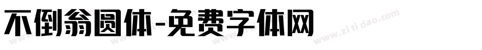 不倒翁圆体字体转换