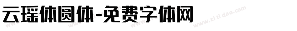 云瑶体圆体字体转换
