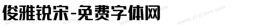 俊雅锐宋字体转换