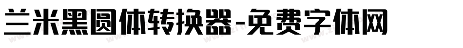 兰米黑圆体转换器字体转换