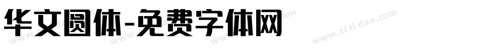 华文圆体字体转换