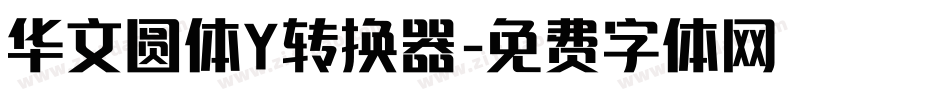 华文圆体Y转换器字体转换