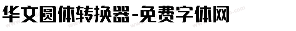 华文圆体转换器字体转换