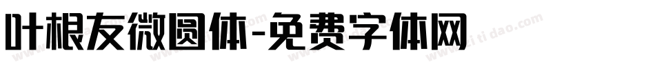 叶根友微圆体字体转换
