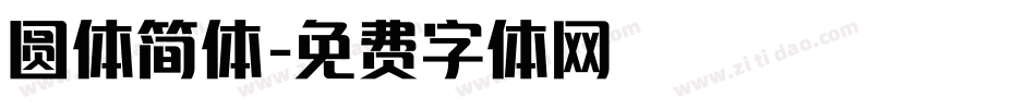 圆体简体字体转换