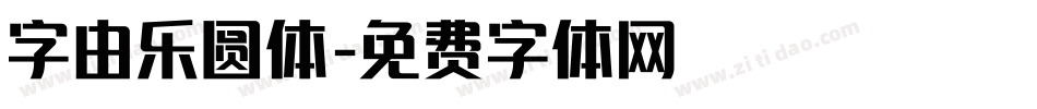 字由乐圆体字体转换
