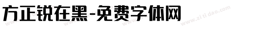方正锐在黑字体转换