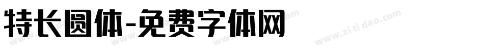 特长圆体字体转换