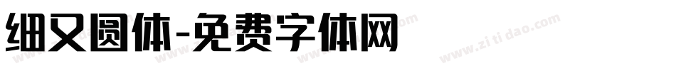 细又圆体字体转换