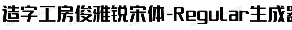 造字工房俊雅锐宋体-Regular生成器字体转换