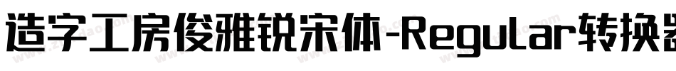 造字工房俊雅锐宋体-Regular转换器字体转换